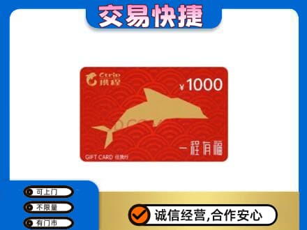 沈阳法库县购物卡回收携程任我行卡.jpg
