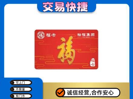 沈阳法库县购物卡回收裕福集团卡.jpg
