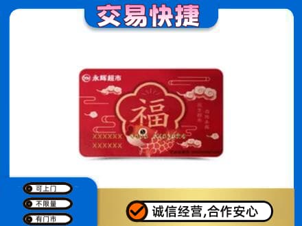 沈阳法库县购物卡回收永辉超市卡.jpg
