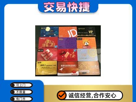 沈阳法库县购物卡回收网购卡.jpg