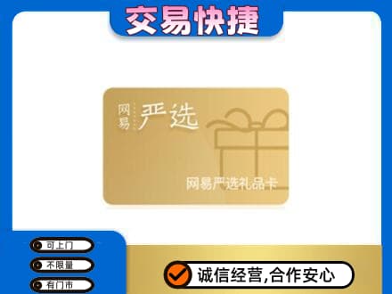 沈阳法库县购物卡回收网易严选卡.jpg