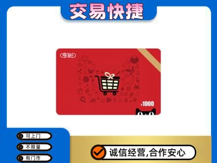 沈阳法库县购物卡回收享淘卡.jpg