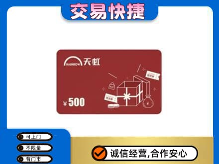 沈阳法库县购物卡回收天虹卡.jpg