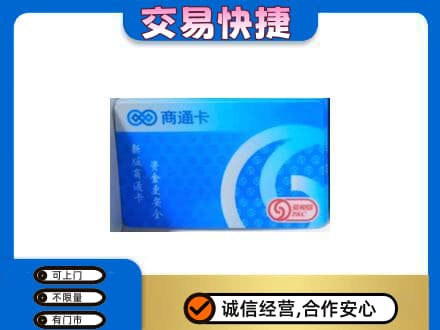 沈阳法库县购物卡回收商通卡.jpg