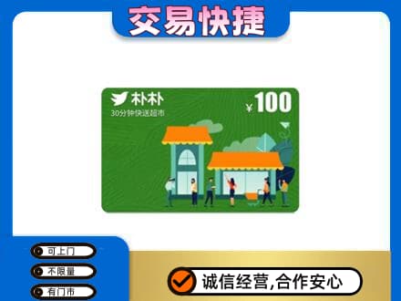 沈阳法库县购物卡回收朴朴超市卡.jpg