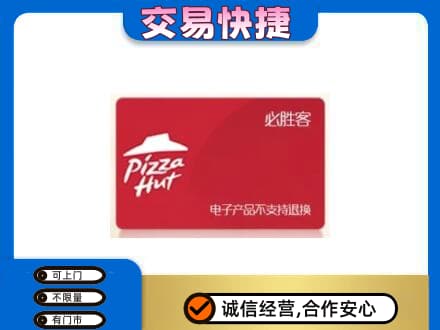 沈阳法库县购物卡回收必胜客卡.jpg