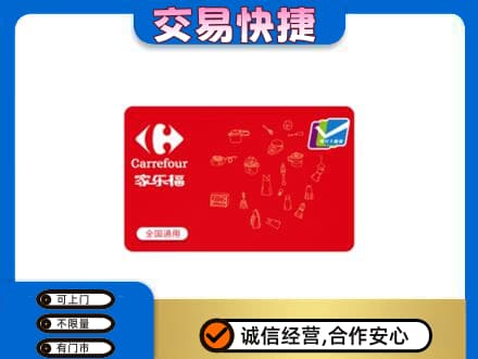 沈阳法库县购物卡回收家乐福卡.jpg