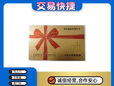 沈阳法库县购物卡回收杭州大厦卡.jpg