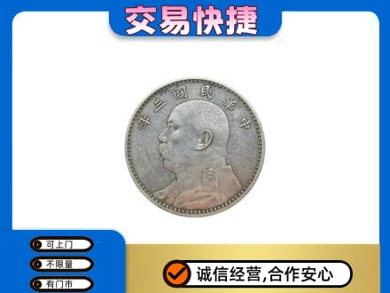 沈阳法库县高价回收袁大头