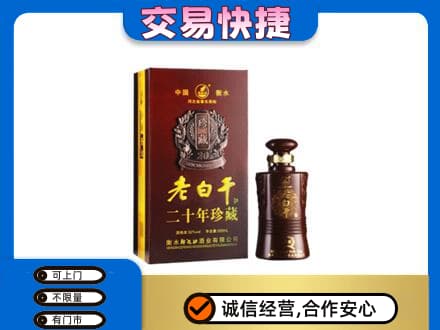 沈阳法库县名酒回收老白干20年.jpg